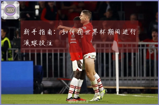 新手指南：如何在世界杯期间进行滚球投注